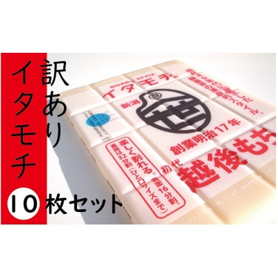 【創業明治17年 渡英商店謹製】味は正規品と同じ! 訳ありイタモチ(越後もち)10枚セット