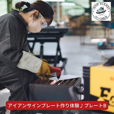 アイアンサインプレート作り体験 プレートB 溶接体験 ものづくり体験 燕三条【012S069】