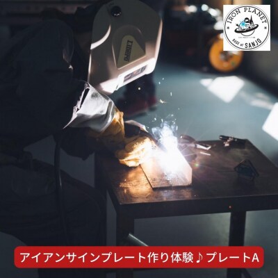 アイアンサインプレート作り体験 プレートA 溶接体験 ものづくり体験 燕三条 【012S070】