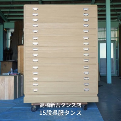 総桐タンス 15段呉服箪笥 国産桐 収納家具 [高橋新吾タンス店] 【1614S01】