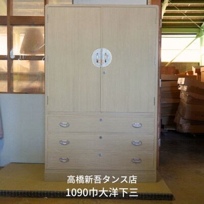 総桐タンス 1090巾大洋下三 国産桐箪笥 収納家具 [高橋新吾タンス店] 【1687S01】