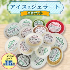 【定番】のアイス&ジェラート170mlカップ×15個 | ふるさと納税のお礼品
