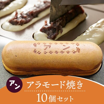 アラモード焼(アン)　10個セット