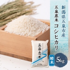 【令和5年産】新潟県五泉市産「五泉恵米」コシヒカリ5kg　精米