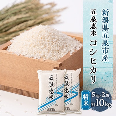 【先行受付】令和8年産 新潟県産 特別栽培米 コシヒカリ 精米 10kg(5kg×2袋)