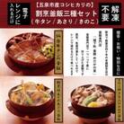 老舗割烹仕込みの釜飯3個セット(牛タン、きのこ、あさり)