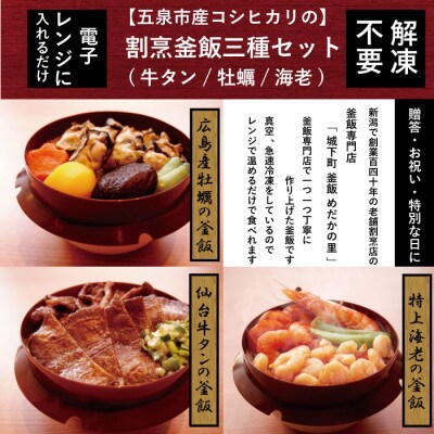 老舗割烹仕込みの釜飯3個セット(牛タン、牡蠣、海老)
