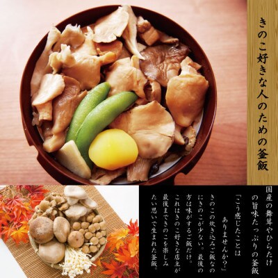 老舗割烹仕込みの釜飯2個セット(あさり、きのこ)