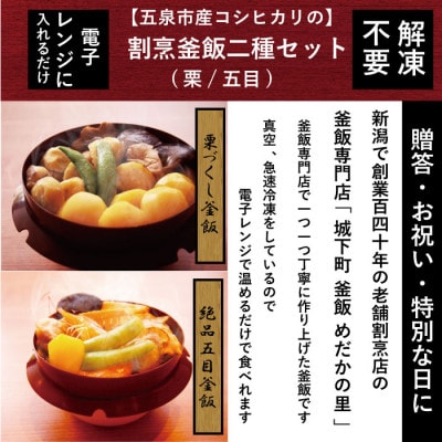 老舗割烹仕込みの釜飯2個セット(栗、五目)
