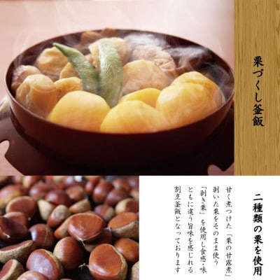 老舗割烹仕込みの釜飯2個セット(栗、五目)