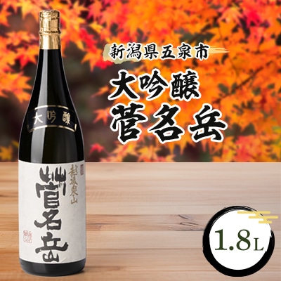 大吟醸 菅名岳　1.8L