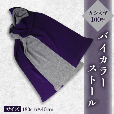 カシミヤ100%のバイカラーストール