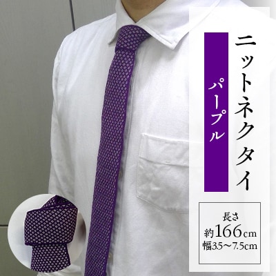 ニットネクタイ　パープル