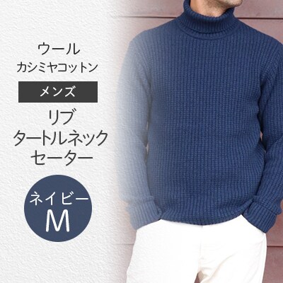 「メンズニット」ウールカシミヤコットンリブタートルネックセーター(ネイビー)M　五泉ニット