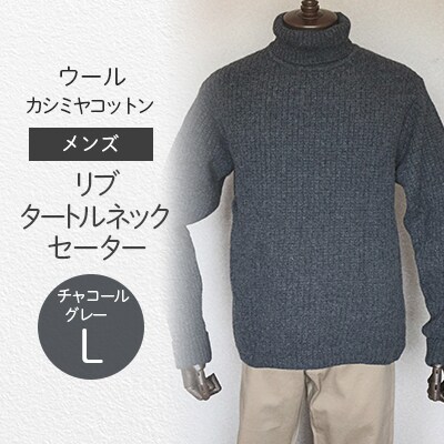 「メンズニット」ウールカシミヤコットンリブタートルネックセーター(チャコールグレー)L　五泉ニット