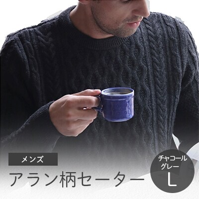 「メンズニット」アラン柄セーター(チャコールグレー)L　五泉ニット