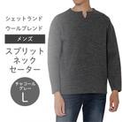 【メンズ】シェットランドウールブレンド　スプリットネックセーター(チャコールグレー)L　五泉ニット