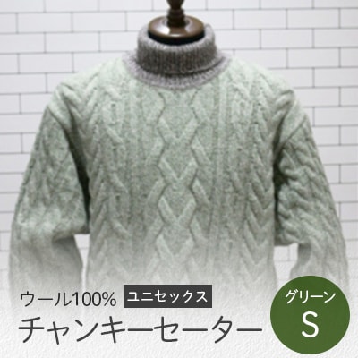チャンキーセーター  グリーン・S