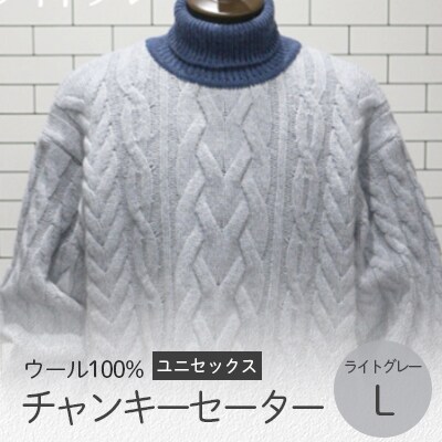 チャンキーセーター  ライトグレー・L
