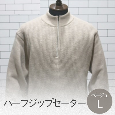 ハーフジップセーター ベージュ・L