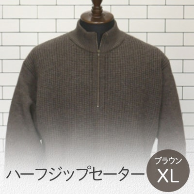 ハーフジップセーター ブラウン・XL