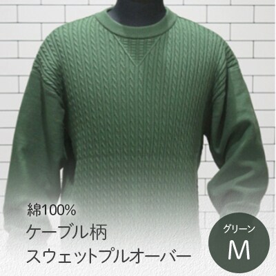 ケーブル柄スウェットプルオーバー グリーン・M