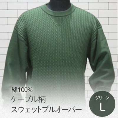 ケーブル柄スウェットプルオーバー グリーン・L