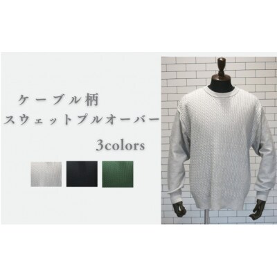 ケーブル柄スウェットプルオーバー グリーン・L