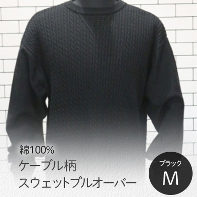 ケーブル柄スウェットプルオーバー ブラック・M