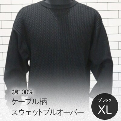 ケーブル柄スウェットプルオーバー ブラック・XL