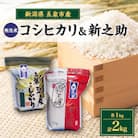 【新米先行受付】R7年産新潟県五泉市産　無洗米食べ比べセット　コシヒカリ1kg新之助1kg　計2kg