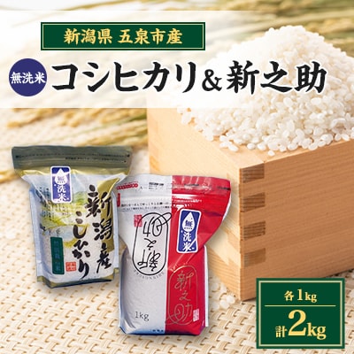 【新米先行受付】R7年産新潟県五泉市産　無洗米食べ比べセット　コシヒカリ1kg新之助1kg　計2kg