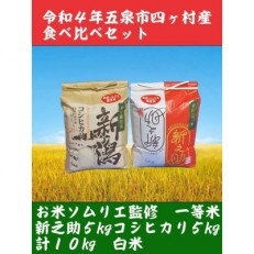【味に自信あり】令和4年新潟県五泉市四ヶ村産食べ比べセット10kgコシヒカリ・新之助
