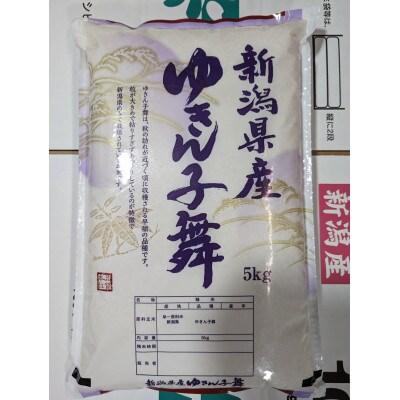 令和7年産新米【お米ソムリエのお米】ゆきん子舞 玄米 5kg(5kg×1袋)五泉市四ヶ村産米