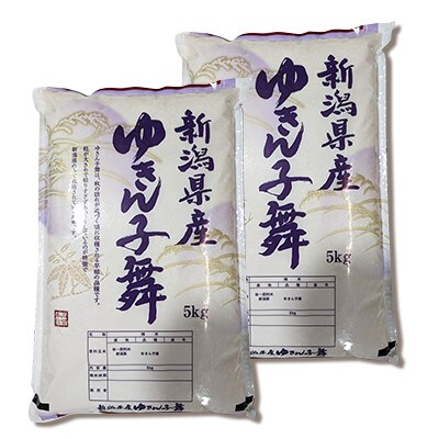 令和7年産新米【お米ソムリエのお米】ゆきん子舞 玄米 10kg(5kg×2袋)五泉市四ヶ村産米
