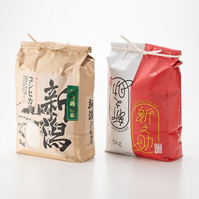 【先行受付】令和8年産新潟県五泉市産　食べ比べセット　コシヒカリ5kg　新之助5kg　計10kg