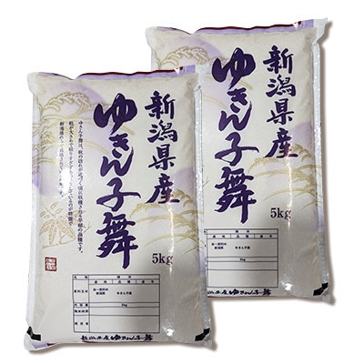 【先行受付】令和8年産新米【お米ソムリエのお米】ゆきん子舞 精米 10kg(5kg×2袋)