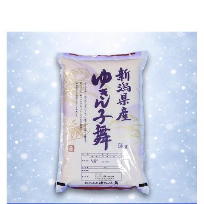 【先行受付】令和8年産新米【お米ソムリエのお米】ゆきん子舞 玄米 5kg(5kg×1袋)