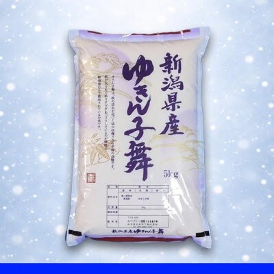 【先行受付】令和8年産新米【お米ソムリエのお米】ゆきん子舞 精米 5kg(5kg×1袋)