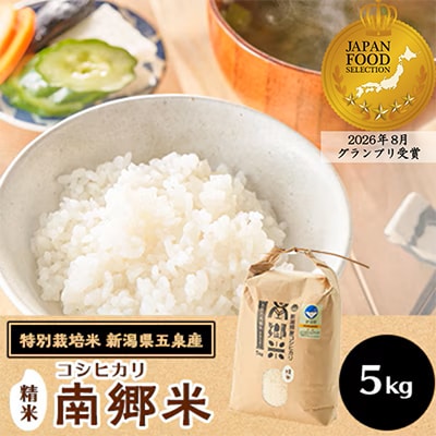 令和8年産 特別栽培米 隠れたお米の名産地!新潟県五泉産コシヒカリ「南郷米」精米5kg