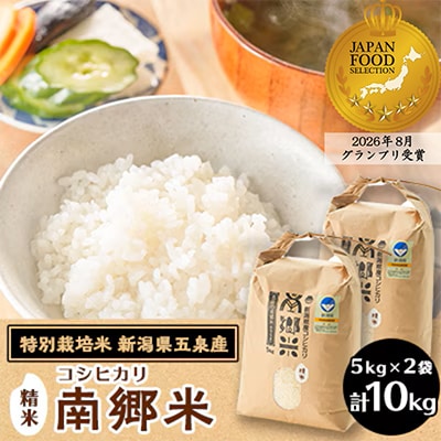 令和8年産 特別栽培米 隠れたお米の名産地! 新潟県五泉産コシヒカリ「南郷米」精米10kg