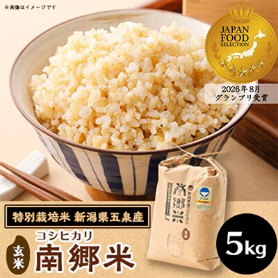 令和8年産 特別栽培米 隠れたお米の名産地!新潟県五泉産コシヒカリ「南郷米」玄米5kg