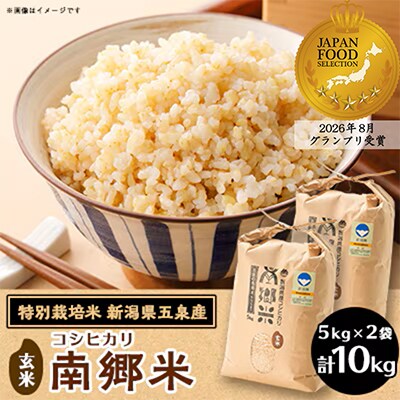 令和8年産 特別栽培米 隠れたお米の名産地!新潟県五泉産コシヒカリ「南郷米」玄米10kg