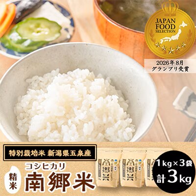 令和8年産 特別栽培米 隠れたお米の名産地!新潟県五泉産コシヒカリ「南郷米」精米3kg