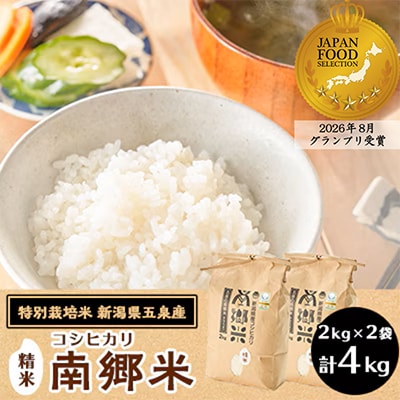 令和8年産 特別栽培米 隠れたお米の名産地!新潟県五泉産コシヒカリ「南郷米」精米4kg