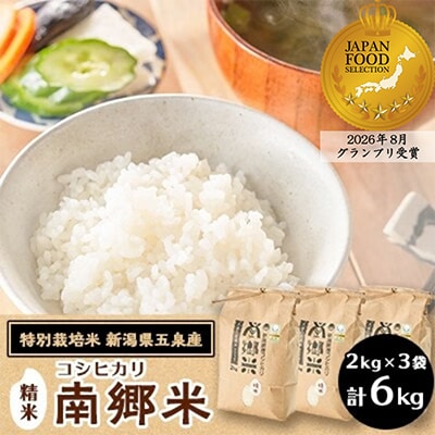 令和8年産 特別栽培米 隠れたお米の名産地!新潟県五泉産コシヒカリ「南郷米」精米6kg