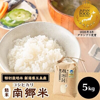 【先行予約】令和7年産 特別栽培米 隠れたお米の名産地!新潟県五泉産コシヒカリ「南郷米」精米5kg