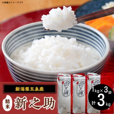 令和7年産  新潟県五泉産　新之助3kg(1kg×3袋)