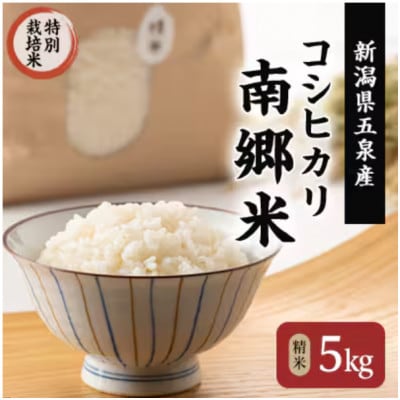 【2ヵ月毎定期便】特別栽培米コシヒカリ100%「南郷米」精米 5kg(5kg×1袋)全3回