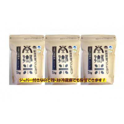 【毎月定期便】特別栽培米コシヒカリ「南郷米」玄米3kg(1kg×3袋)全12回